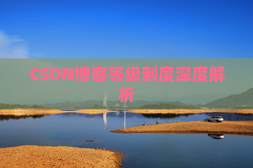 CSDN博客等级制度深度解析